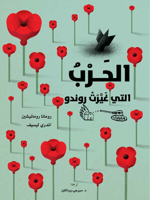 cover image of الحرب التي غيرت روندو
